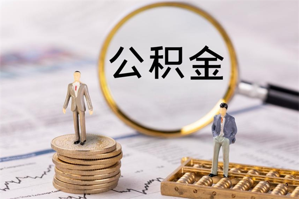 阳春公积金提取中介（公积金提取中介可靠吗）