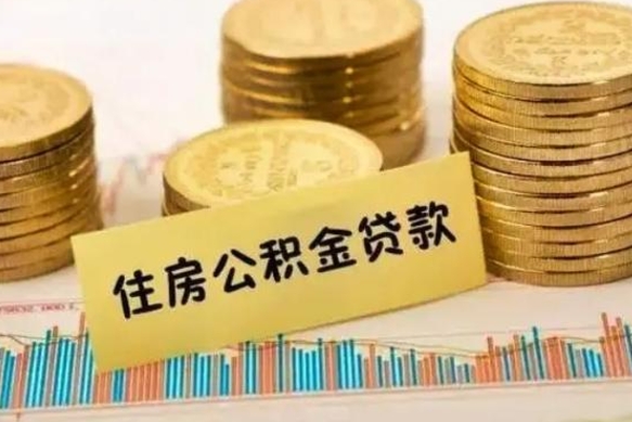 阳春套公积金的最好办法（怎么套用公积金）