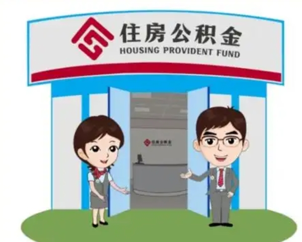 阳春急用钱怎么把公积金取出来（急需用钱怎么取住房公积金）