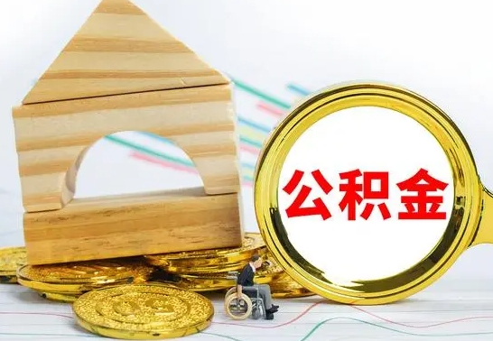 阳春急用钱提取公积金的方法（急需用钱怎么取公积金）